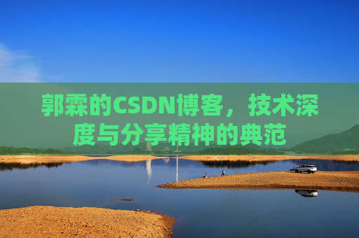 郭霖的CSDN博客，技术深度与分享精神的典范
