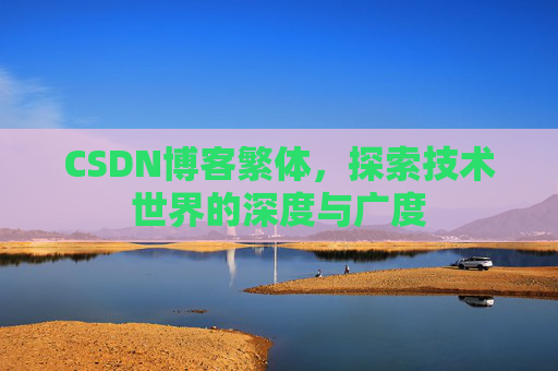 CSDN博客繁体，探索技术世界的深度与广度