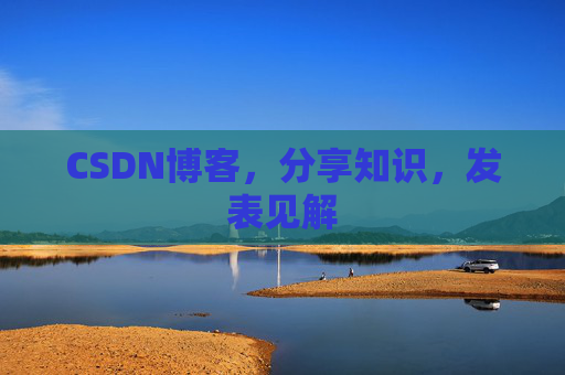 CSDN博客，分享知识，发表见解