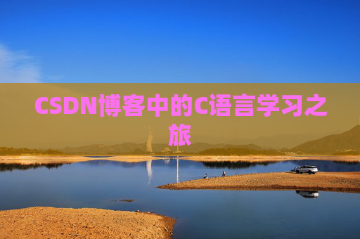 CSDN博客中的C语言学习之旅